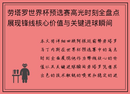 劳塔罗世界杯预选赛高光时刻全盘点展现锋线核心价值与关键进球瞬间