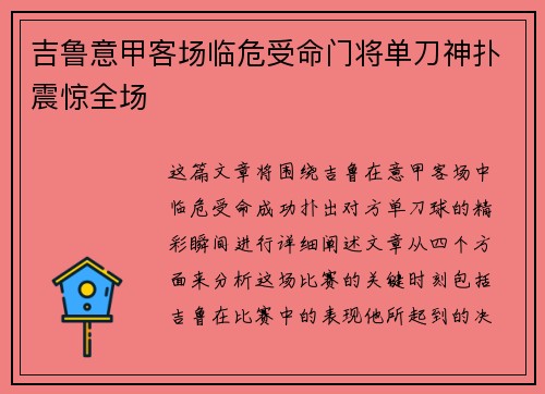 吉鲁意甲客场临危受命门将单刀神扑震惊全场