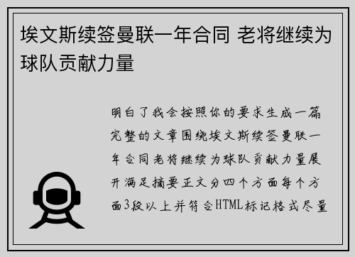埃文斯续签曼联一年合同 老将继续为球队贡献力量