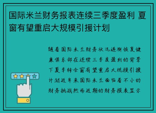 国际米兰财务报表连续三季度盈利 夏窗有望重启大规模引援计划 国际米兰财务报表连续三季度盈利 夏窗有望重启大规模引援计划