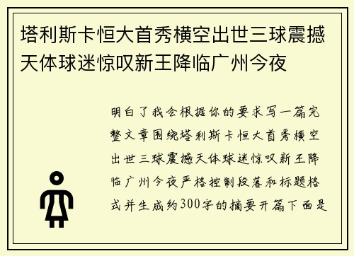 塔利斯卡恒大首秀横空出世三球震撼天体球迷惊叹新王降临广州今夜 塔利斯卡恒大首秀横空出世三球震撼天体球迷惊叹新王降临广州今夜