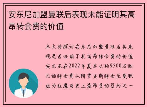 安东尼加盟曼联后表现未能证明其高昂转会费的价值