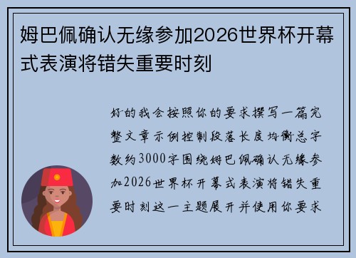 姆巴佩确认无缘参加2026世界杯开幕式表演将错失重要时刻 姆巴佩确认无缘参加2026世界杯开幕式表演将错失重要时刻