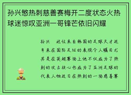 孙兴慜热刺慈善赛梅开二度状态火热球迷惊叹亚洲一哥锋芒依旧闪耀