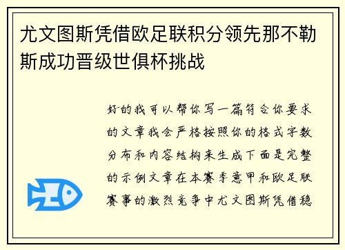 尤文图斯凭借欧足联积分领先那不勒斯成功晋级世俱杯挑战