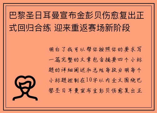 巴黎圣日耳曼宣布金彭贝伤愈复出正式回归合练 迎来重返赛场新阶段 巴黎圣日耳曼宣布金彭贝伤愈复出正式回归合练 迎来重返赛场新阶段