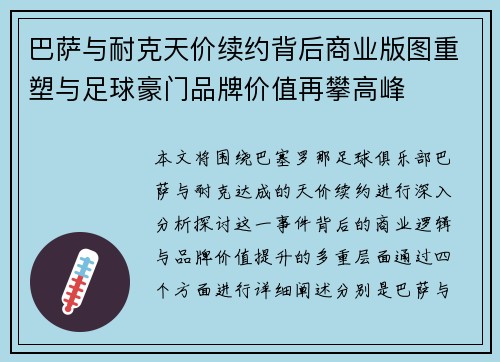 巴萨与耐克天价续约背后商业版图重塑与足球豪门品牌价值再攀高峰 巴萨与耐克天价续约背后商业版图重塑与足球豪门品牌价值再攀高峰