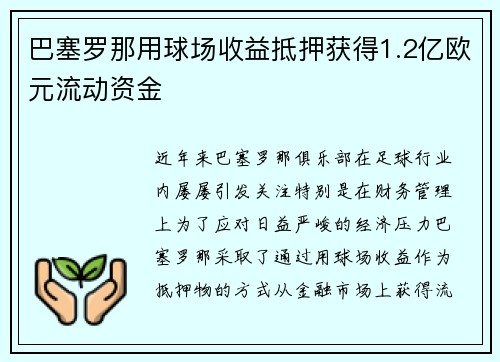 巴塞罗那用球场收益抵押获得1.2亿欧元流动资金 巴塞罗那用球场收益抵押获得1.2亿欧元流动资金