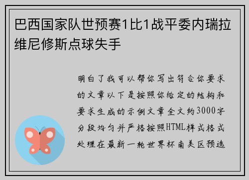 巴西国家队世预赛1比1战平委内瑞拉维尼修斯点球失手