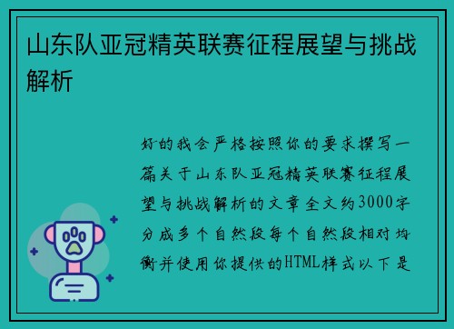 山东队亚冠精英联赛征程展望与挑战解析