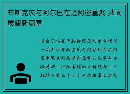 布斯克茨与阿尔巴在迈阿密重聚 共同展望新篇章 布斯克茨与阿尔巴在迈阿密重聚 共同展望新篇章