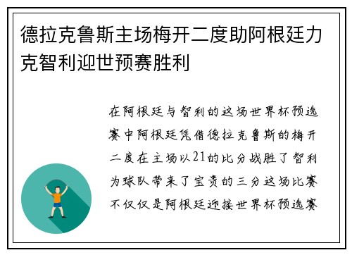 德拉克鲁斯主场梅开二度助阿根廷力克智利迎世预赛胜利 德拉克鲁斯主场梅开二度助阿根廷力克智利迎世预赛胜利