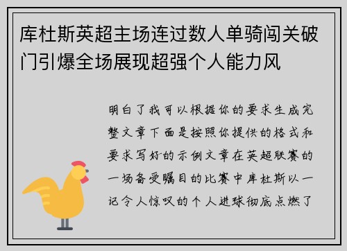 库杜斯英超主场连过数人单骑闯关破门引爆全场展现超强个人能力风