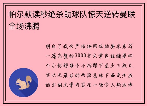 帕尔默读秒绝杀助球队惊天逆转曼联全场沸腾