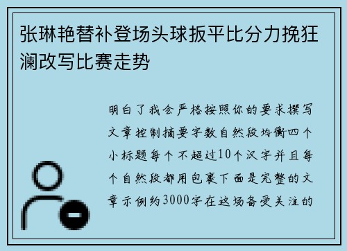 张琳艳替补登场头球扳平比分力挽狂澜改写比赛走势 张琳艳替补登场头球扳平比分力挽狂澜改写比赛走势