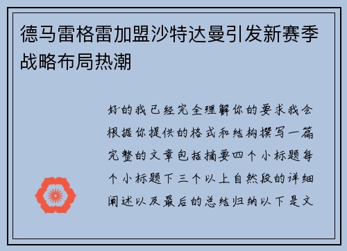 德马雷格雷加盟沙特达曼引发新赛季战略布局热潮