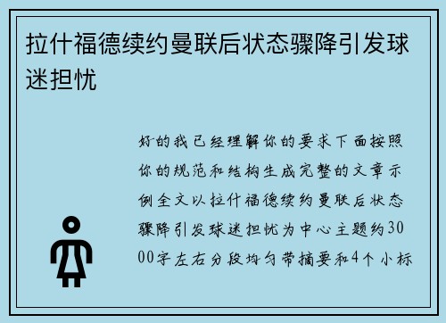 拉什福德续约曼联后状态骤降引发球迷担忧 拉什福德续约曼联后状态骤降引发球迷担忧