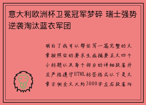 意大利欧洲杯卫冕冠军梦碎 瑞士强势逆袭淘汰蓝衣军团