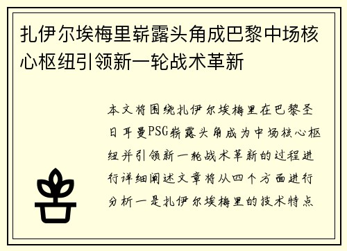 扎伊尔埃梅里崭露头角成巴黎中场核心枢纽引领新一轮战术革新 扎伊尔埃梅里崭露头角成巴黎中场核心枢纽引领新一轮战术革新