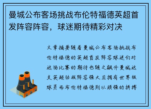 曼城公布客场挑战布伦特福德英超首发阵容阵容，球迷期待精彩对决