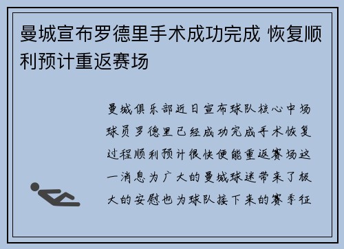 曼城宣布罗德里手术成功完成 恢复顺利预计重返赛场 曼城宣布罗德里手术成功完成 恢复顺利预计重返赛场