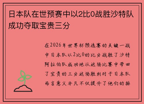 日本队在世预赛中以2比0战胜沙特队成功夺取宝贵三分