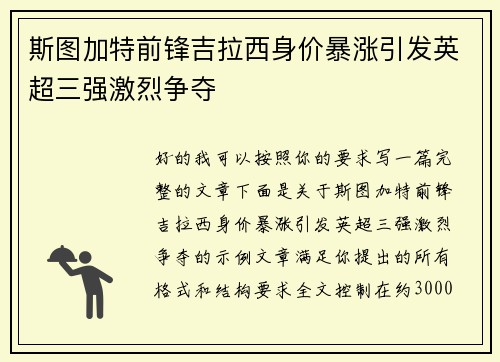 斯图加特前锋吉拉西身价暴涨引发英超三强激烈争夺 斯图加特前锋吉拉西身价暴涨引发英超三强激烈争夺
