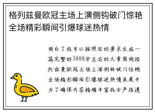 格列兹曼欧冠主场上演侧钩破门惊艳全场精彩瞬间引爆球迷热情