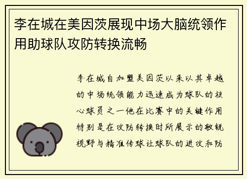 李在城在美因茨展现中场大脑统领作用助球队攻防转换流畅 李在城在美因茨展现中场大脑统领作用助球队攻防转换流畅