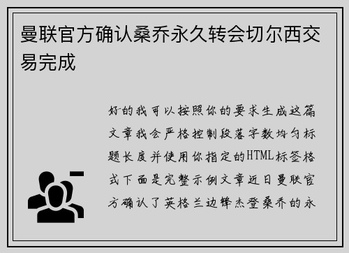曼联官方确认桑乔永久转会切尔西交易完成