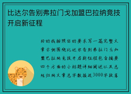 比达尔告别弗拉门戈加盟巴拉纳竞技开启新征程