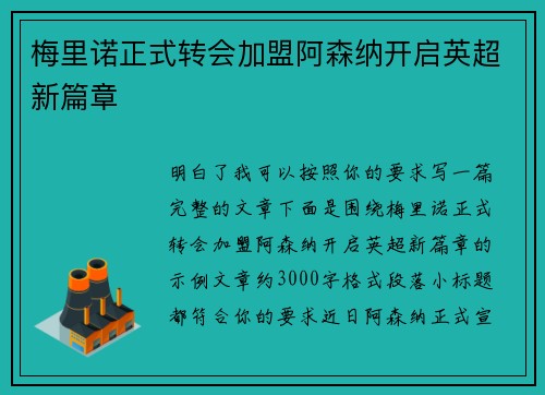 梅里诺正式转会加盟阿森纳开启英超新篇章