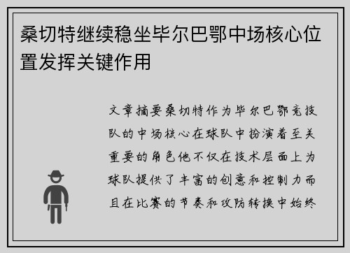 桑切特继续稳坐毕尔巴鄂中场核心位置发挥关键作用