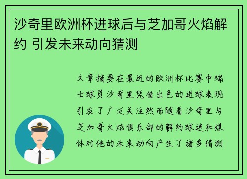 沙奇里欧洲杯进球后与芝加哥火焰解约 引发未来动向猜测