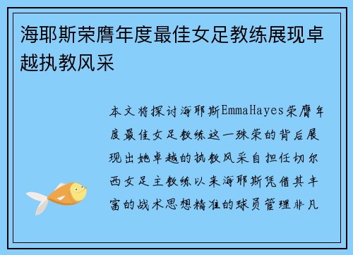 海耶斯荣膺年度最佳女足教练展现卓越执教风采