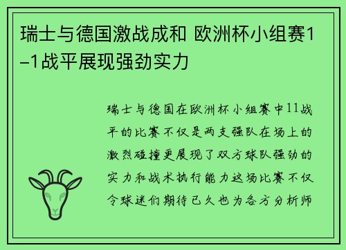 瑞士与德国激战成和 欧洲杯小组赛1-1战平展现强劲实力