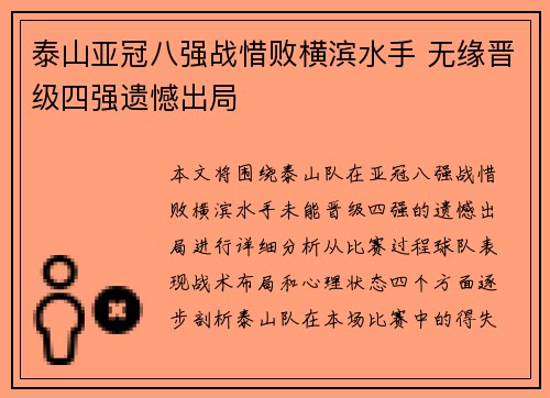 泰山亚冠八强战惜败横滨水手 无缘晋级四强遗憾出局 泰山亚冠八强战惜败横滨水手 无缘晋级四强遗憾出局