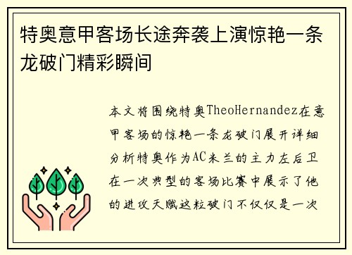 特奥意甲客场长途奔袭上演惊艳一条龙破门精彩瞬间