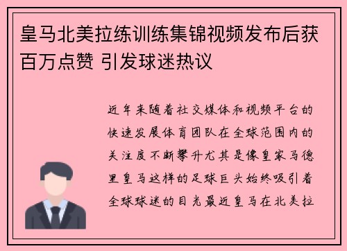 皇马北美拉练训练集锦视频发布后获百万点赞 引发球迷热议