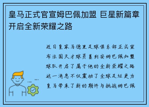 皇马正式官宣姆巴佩加盟 巨星新篇章开启全新荣耀之路