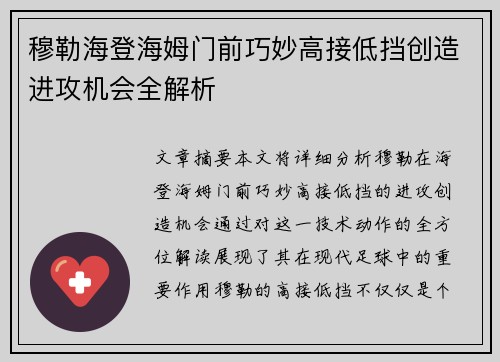 穆勒海登海姆门前巧妙高接低挡创造进攻机会全解析