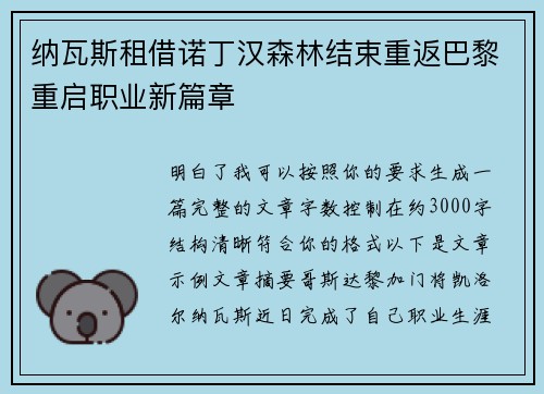 纳瓦斯租借诺丁汉森林结束重返巴黎重启职业新篇章