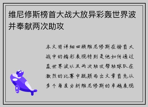 维尼修斯榜首大战大放异彩轰世界波并奉献两次助攻