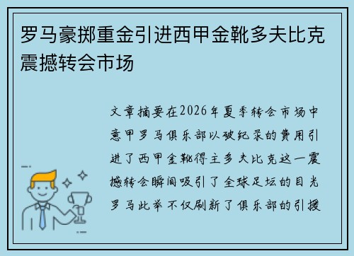 罗马豪掷重金引进西甲金靴多夫比克震撼转会市场