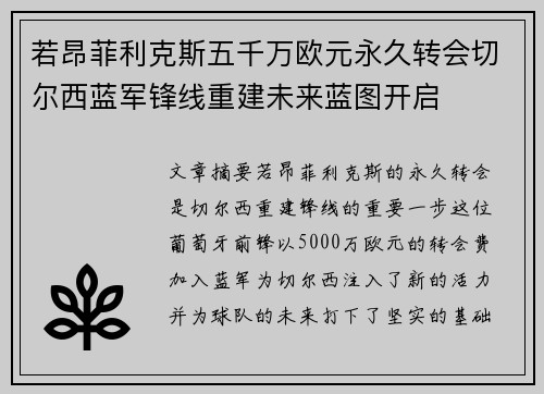 若昂菲利克斯五千万欧元永久转会切尔西蓝军锋线重建未来蓝图开启