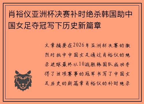 肖裕仪亚洲杯决赛补时绝杀韩国助中国女足夺冠写下历史新篇章