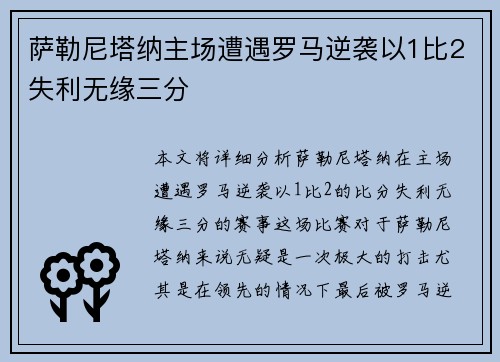 萨勒尼塔纳主场遭遇罗马逆袭以1比2失利无缘三分