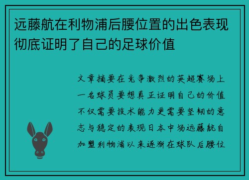 远藤航在利物浦后腰位置的出色表现彻底证明了自己的足球价值