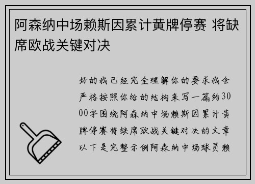阿森纳中场赖斯因累计黄牌停赛 将缺席欧战关键对决
